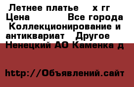 Летнее платье 80-х гг. › Цена ­ 1 000 - Все города Коллекционирование и антиквариат » Другое   . Ненецкий АО,Каменка д.